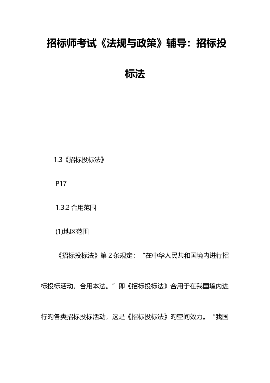2025年招标师考试法规与政策辅导招标投标法_第1页