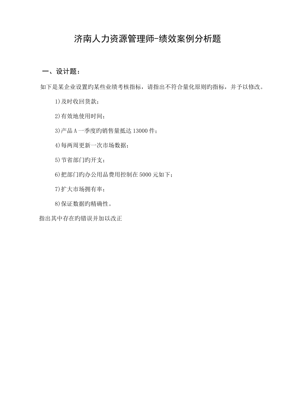 2025年济南人力资源管理师绩效案例研究分析题_第1页