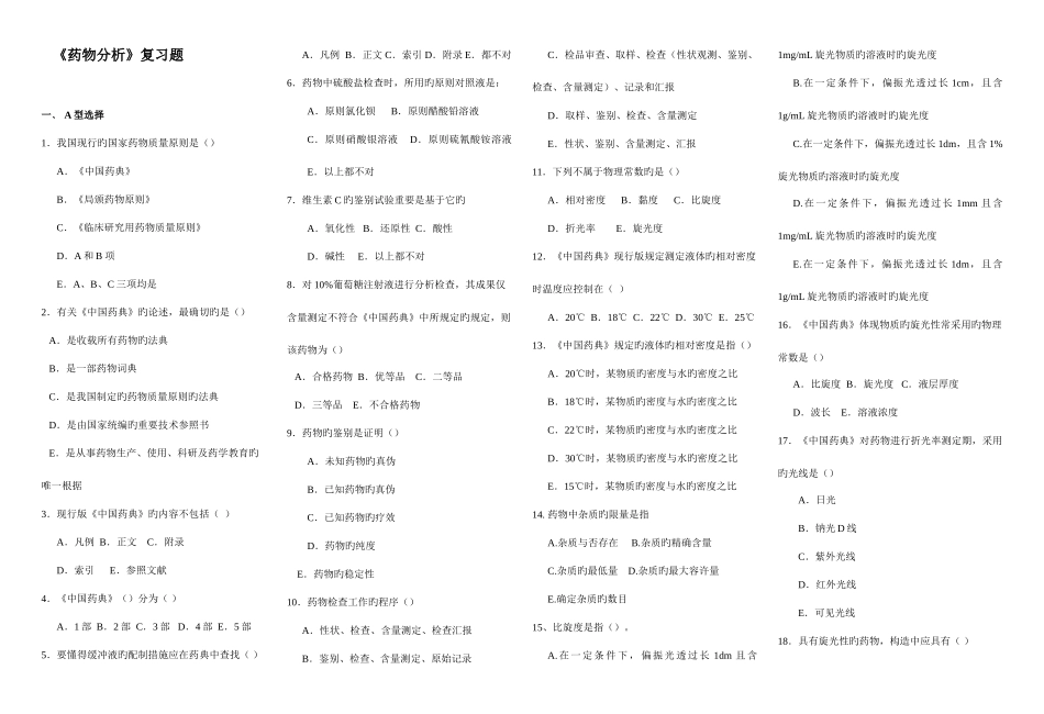 2025年药物分析题库_第1页