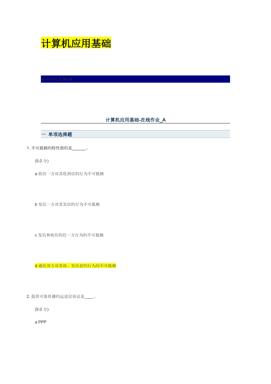 2025年网上农大满分计算机应用基础毛泽东思想邓小平三个代表重要思想概论在线作业ABCD答案_第1页