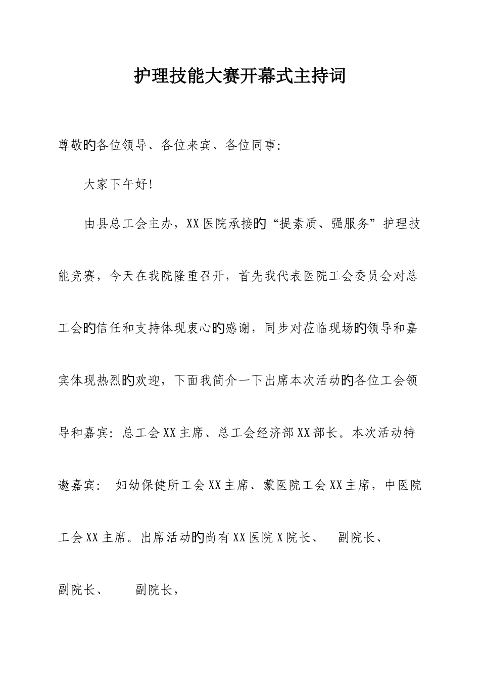 2025年护理技能竞赛主持词_第1页