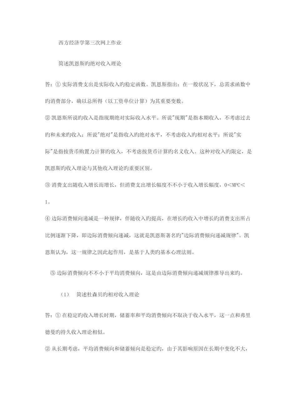 2025年春季电大西方经济学网上第三次作业新版_第1页