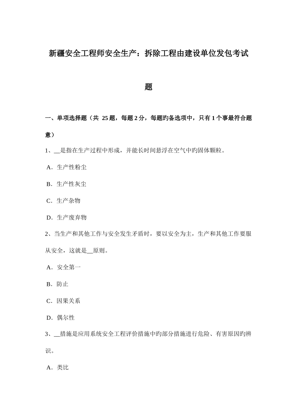 2025年新疆安全工程师安全生产拆除工程由建设单位发包考试题_第1页