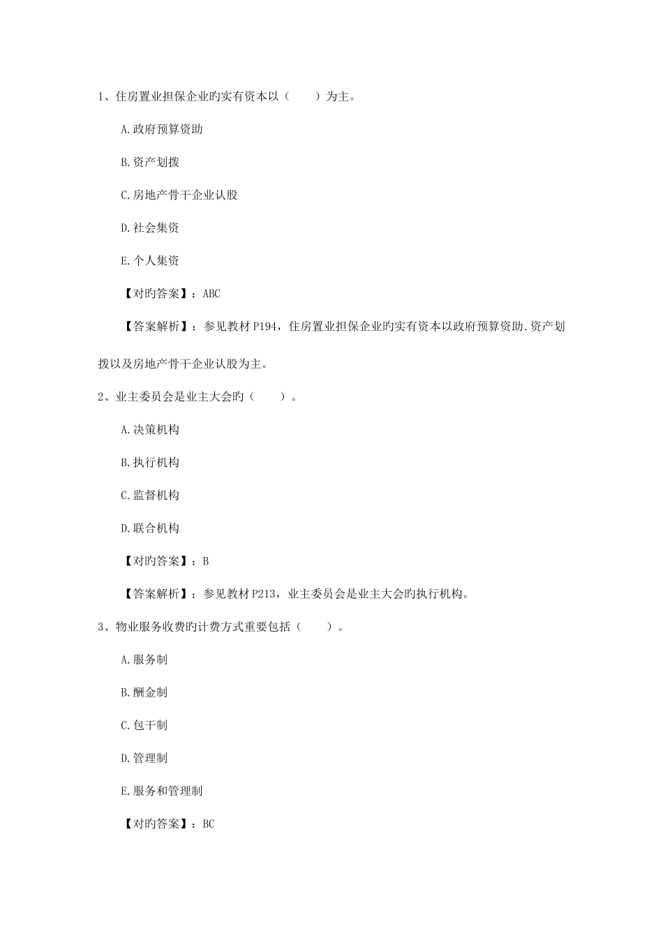 2025年房产经纪人需要掌握的考试试题库_第1页