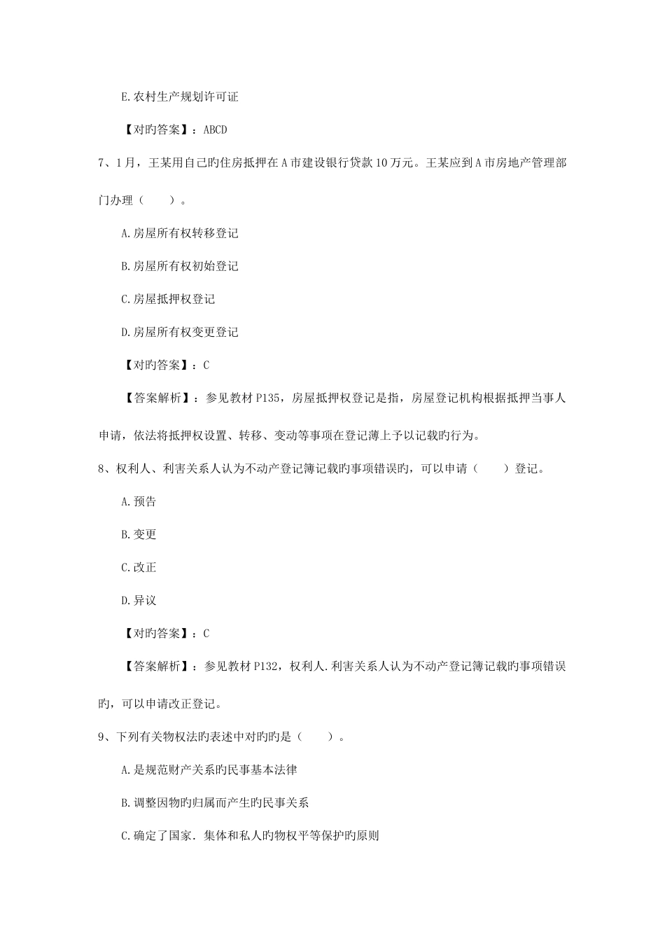 2025年房产经纪人需要掌握的考试试题库_第3页