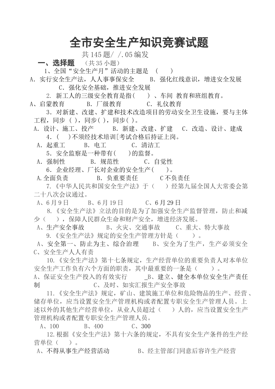 2025年安全知识竞赛试题题库_第1页