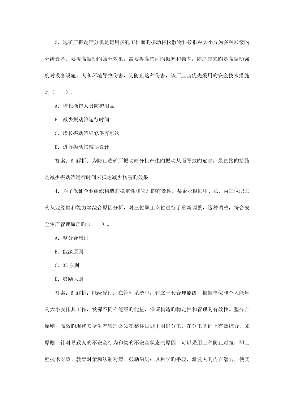 2025年注安管理知识考试真题和答案解析_第2页