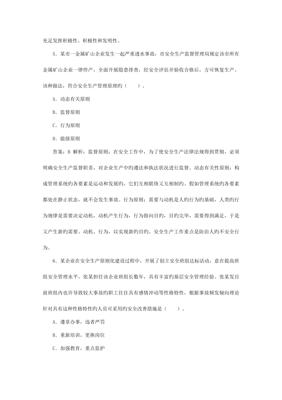 2025年注安管理知识考试真题和答案解析_第3页