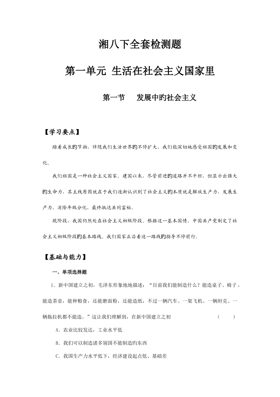 2025年湘八下全套检测题_第1页
