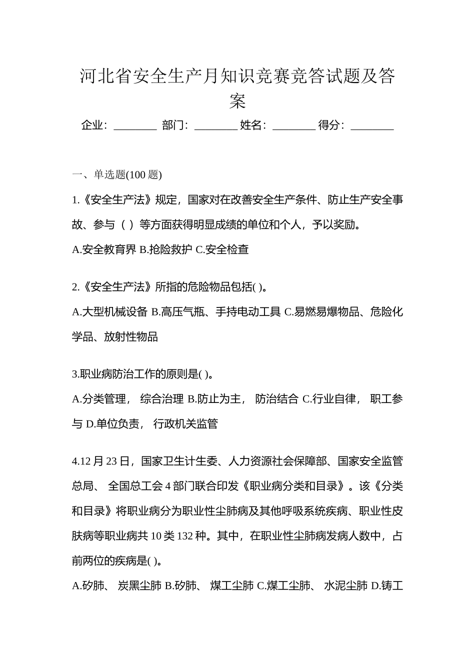 2025年河北省安全生产月知识竞赛竞答试题及答案_第1页