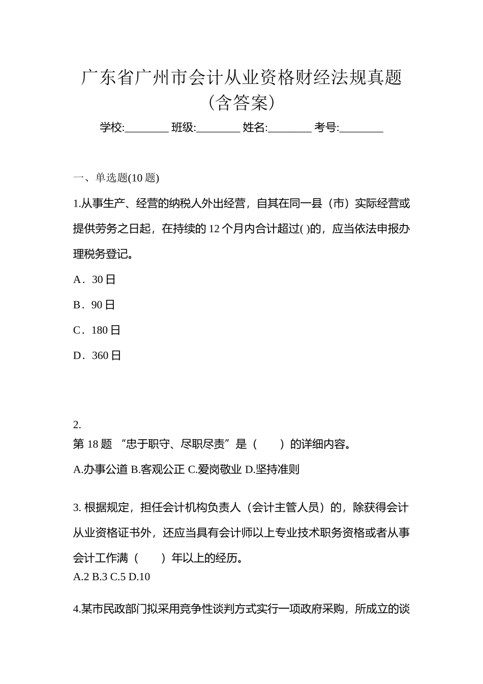 2025年广东省广州市会计从业资格财经法规真题含答案_第1页