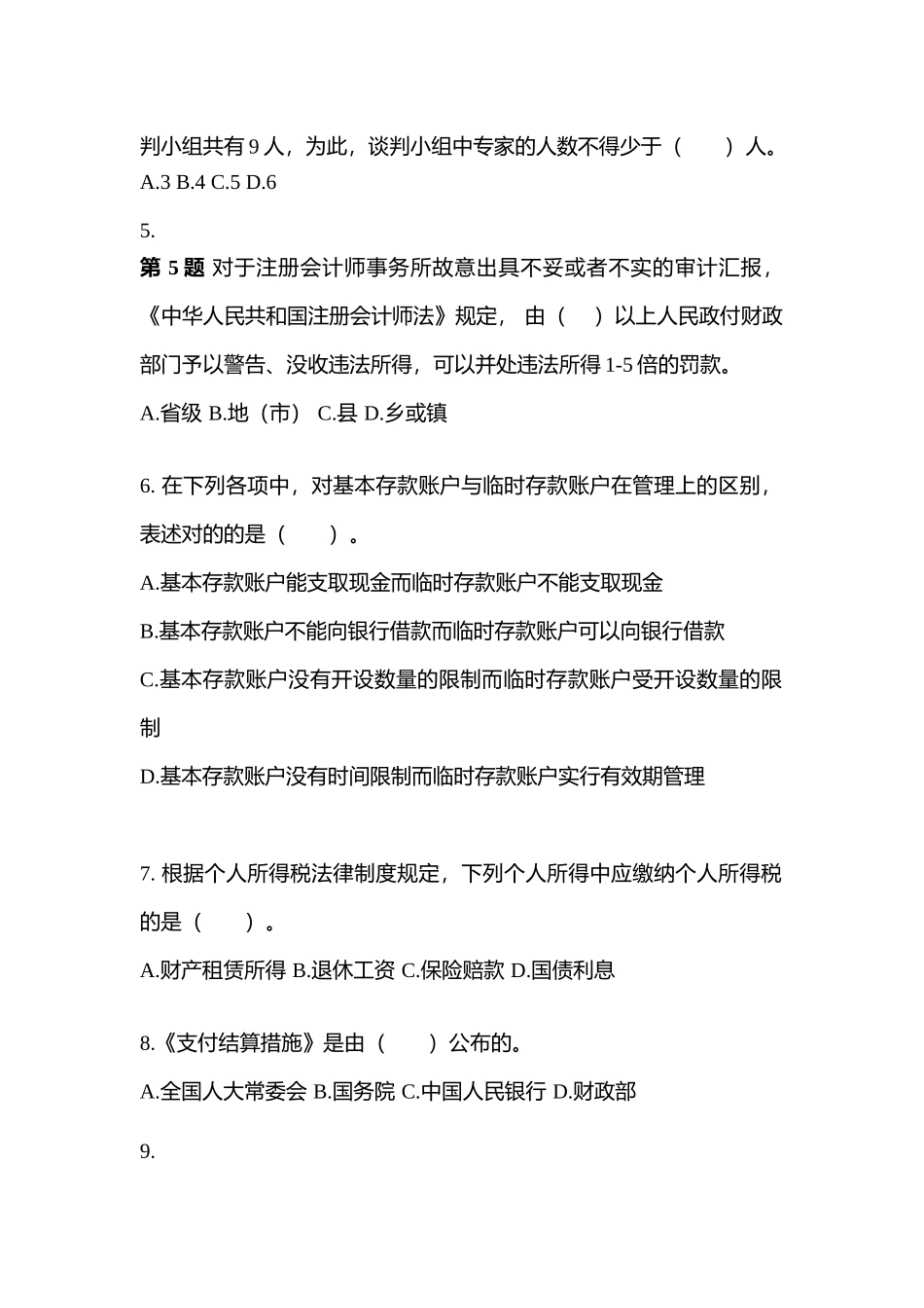 2025年广东省广州市会计从业资格财经法规真题含答案_第2页