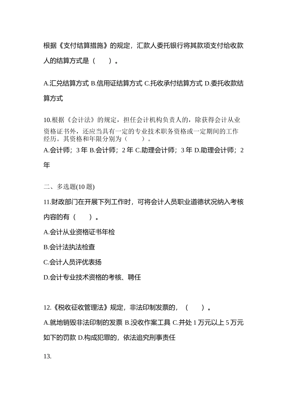 2025年广东省广州市会计从业资格财经法规真题含答案_第3页