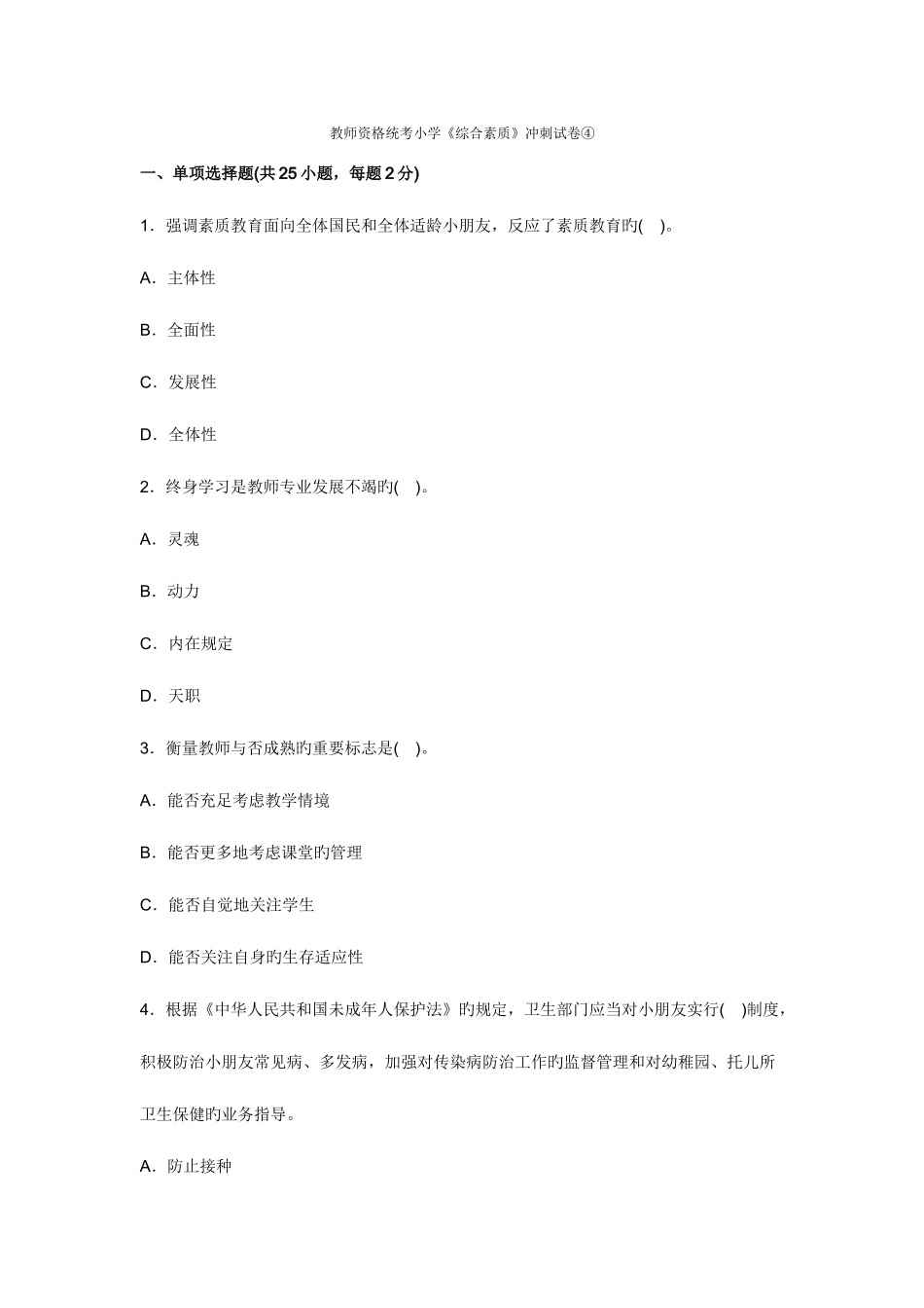 2025年教师资格统考小学综合素质冲刺试卷_第1页