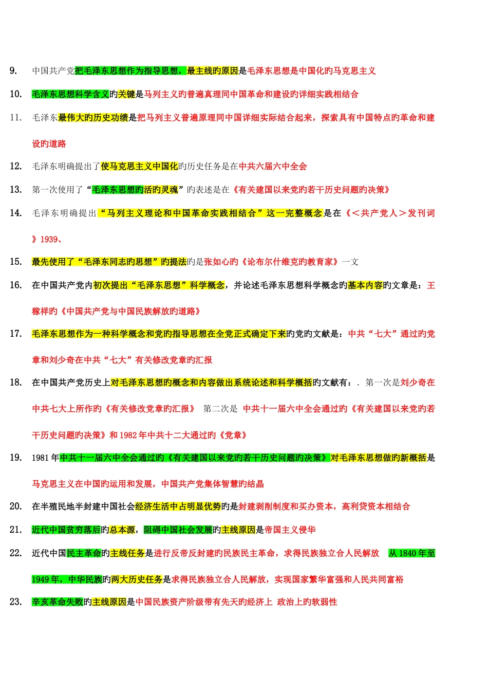 2025年考研政治毛泽东思想易混知识点总结彩色归纳版_第2页