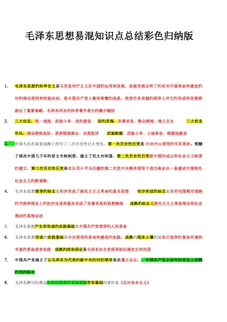 2025年考研政治毛泽东思想易混知识点总结彩色归纳版