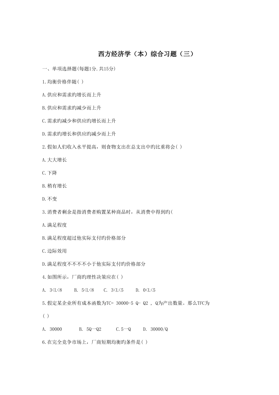 2025年电大考题西方经济学期末复习_第1页