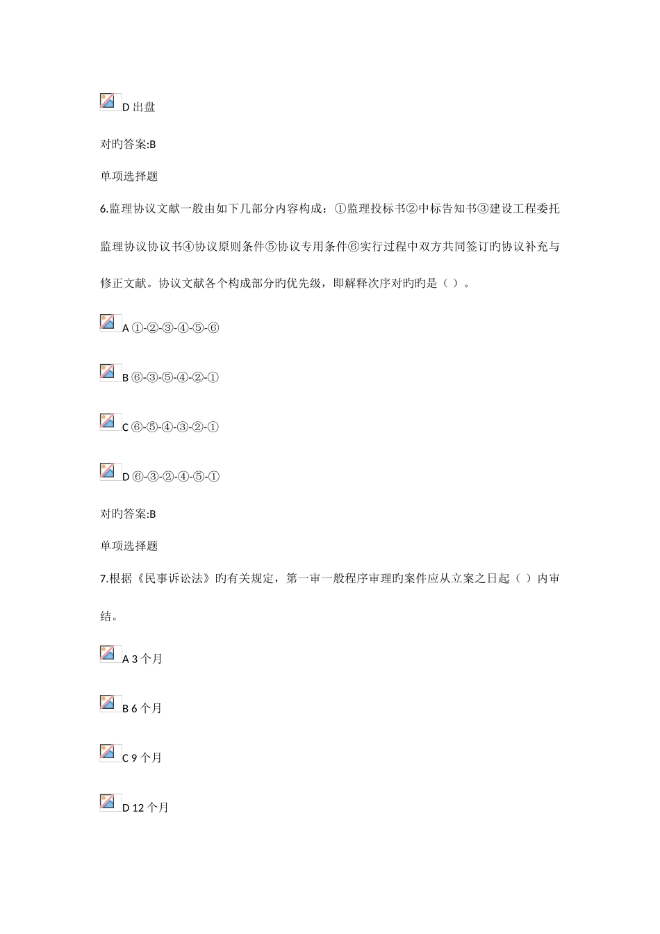 2025年浙江大学在线作业建设法规与合同管理作业_第3页