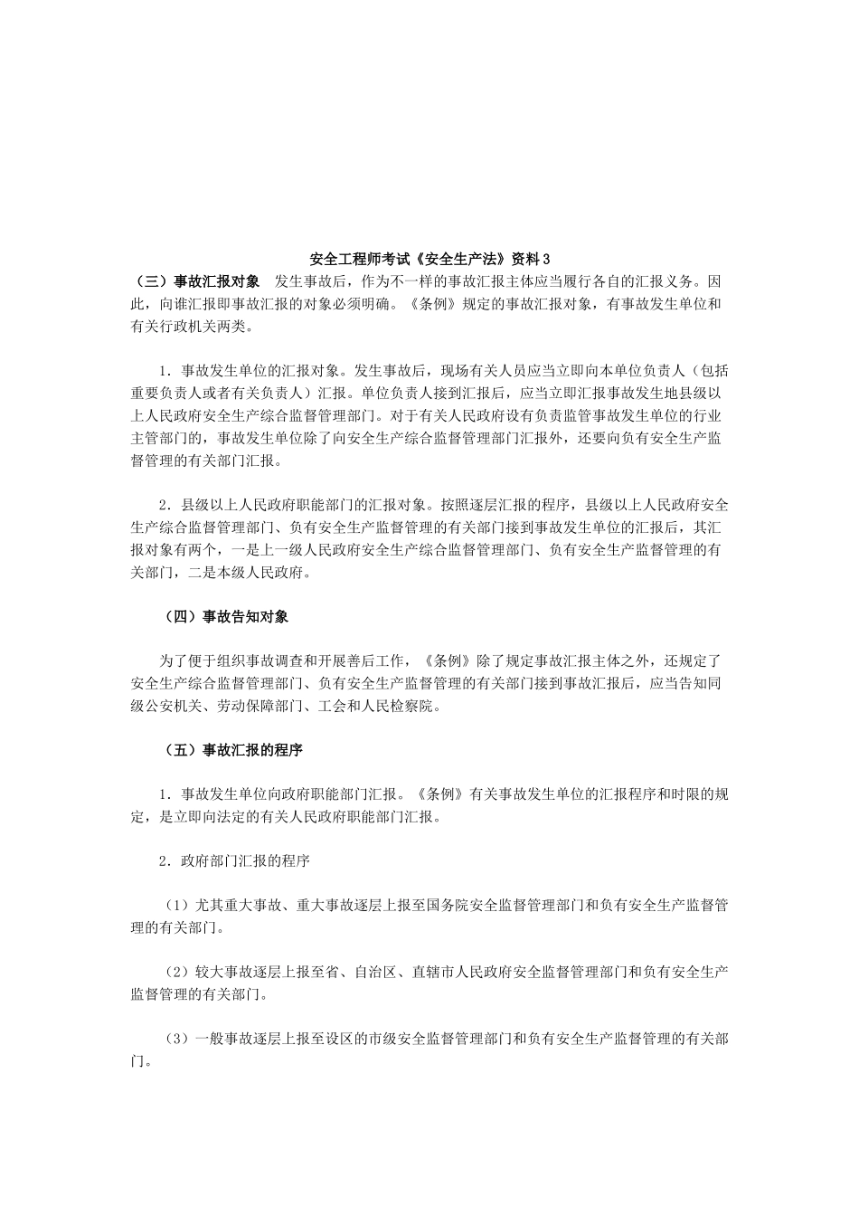 2025年安全工程师考试《安全生产法》资料_第1页