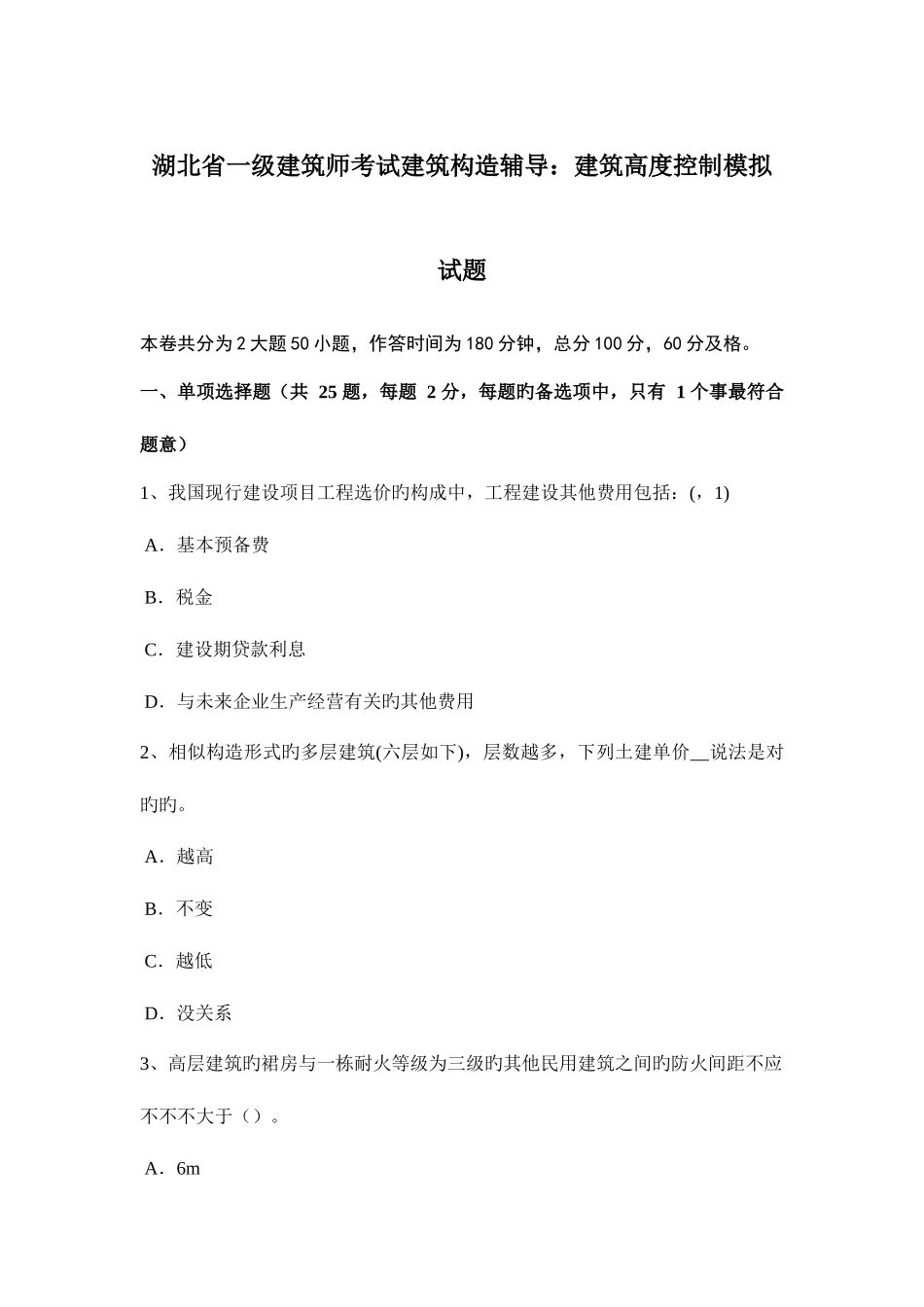 2025年湖北省一级建筑师考试建筑结构辅导建筑高度控制模拟试题_第1页