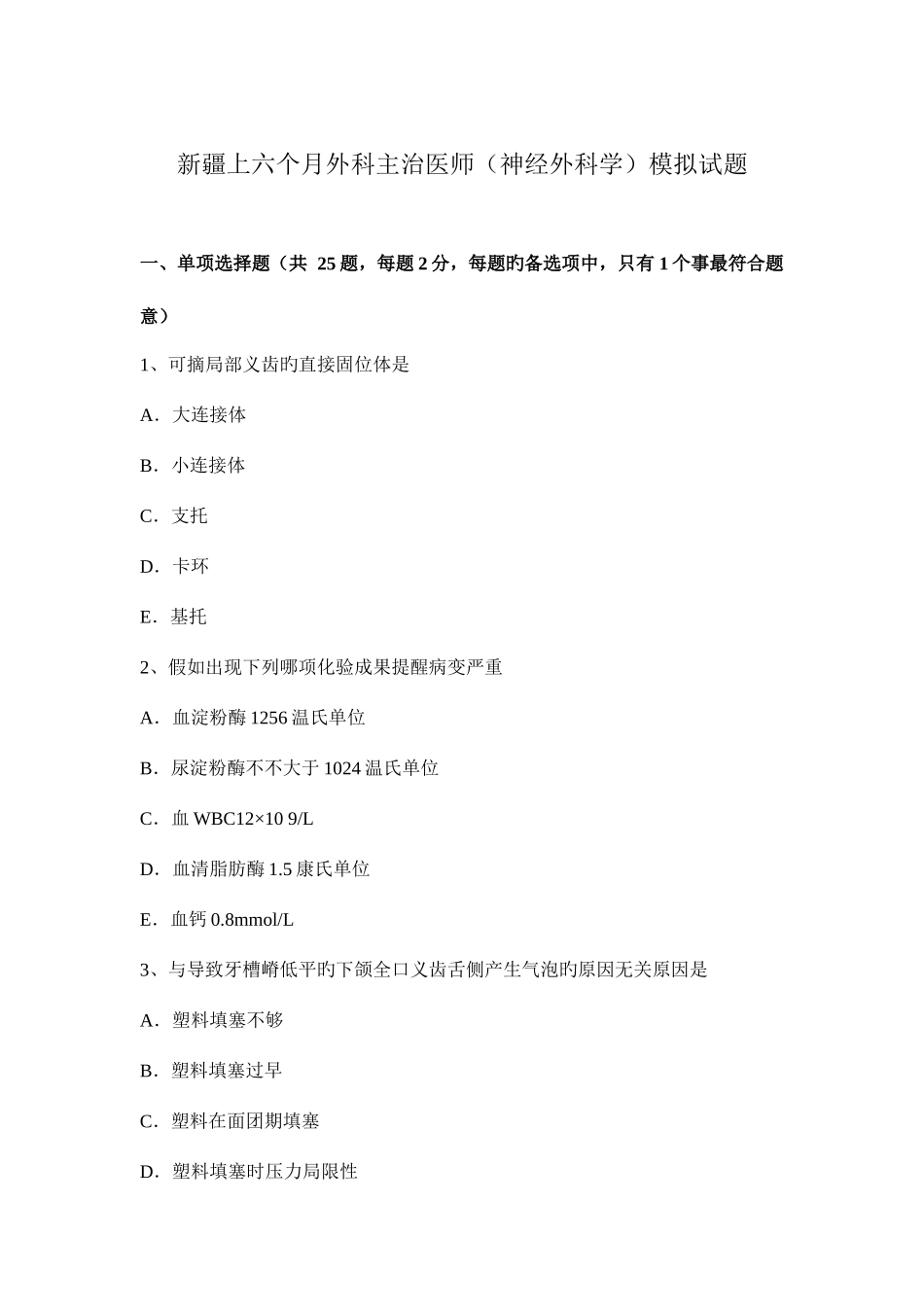 2025年新疆上半年外科主治医师神经外科学模拟试题_第1页