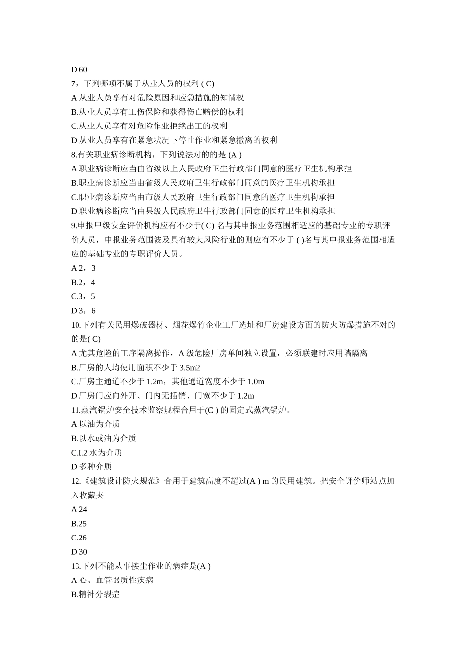 2025年安全评价师《基础知识》考前冲刺与高分突破考试试题及参考答案全案_第2页