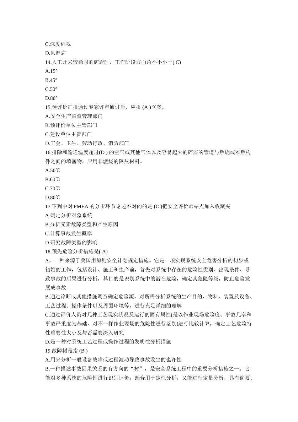 2025年安全评价师《基础知识》考前冲刺与高分突破考试试题及参考答案全案_第3页