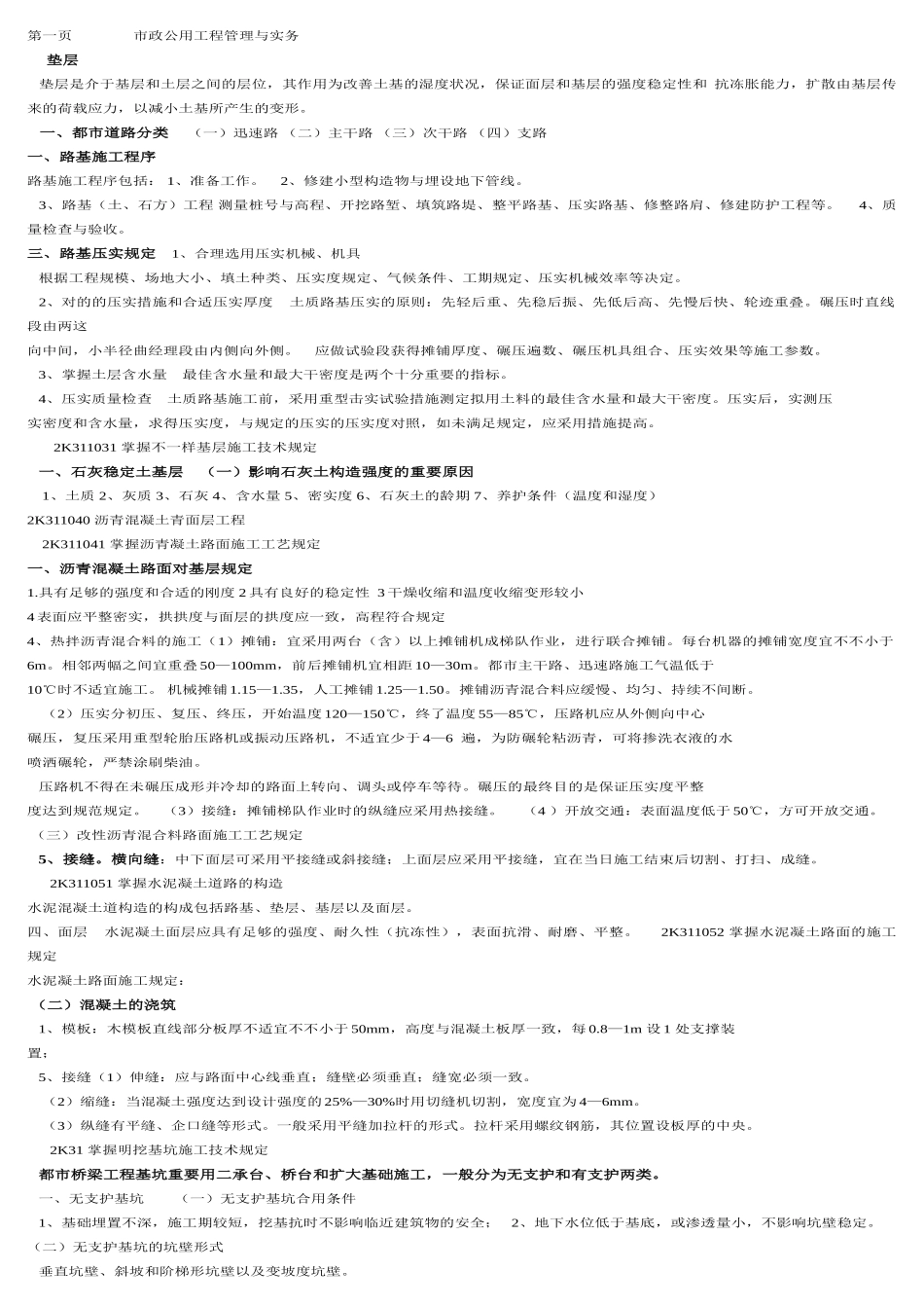 2025年二级建造师市政公用工程管理与实务重点考点汇总禁止用于作弊_第1页