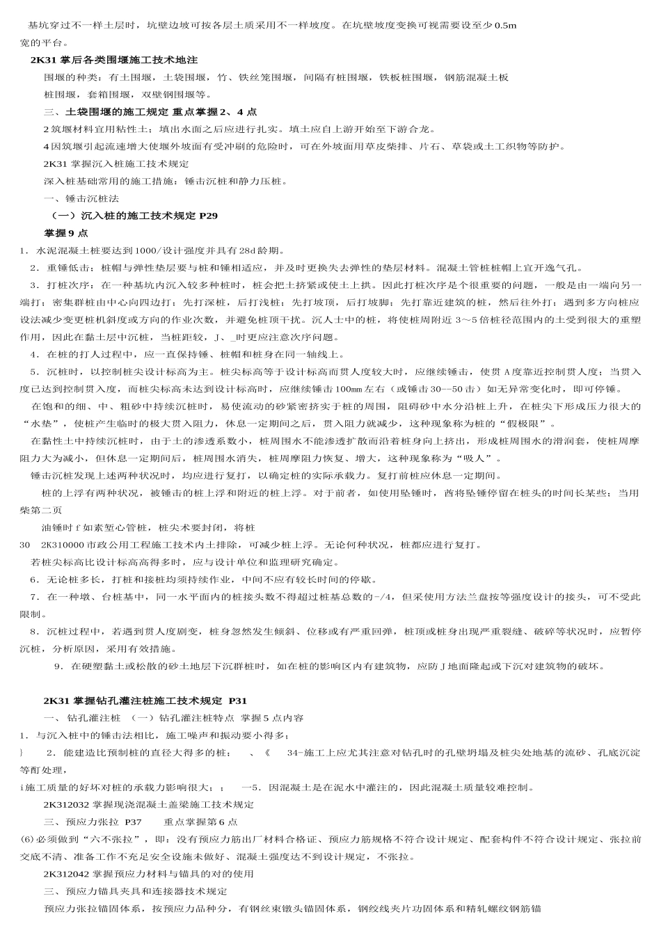 2025年二级建造师市政公用工程管理与实务重点考点汇总禁止用于作弊_第2页