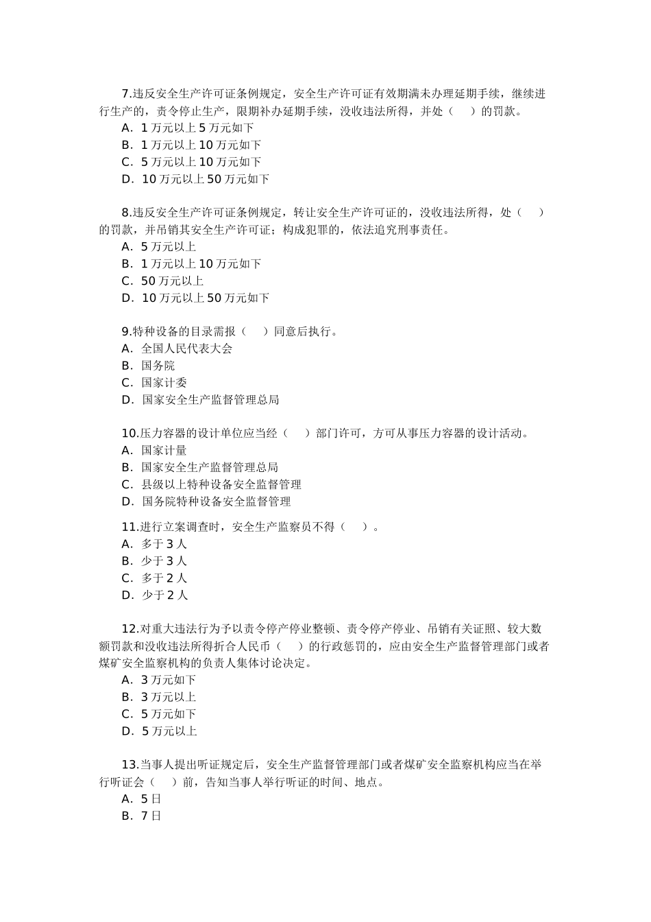 2025年安全工程师《安全生产法及相关法律知识》_第2页