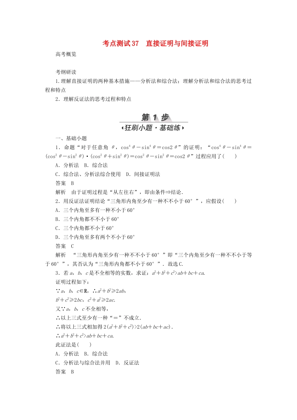 2025年高考数学不等式推理与证明算法初步与复数考点测试37直接证明与间接证明文含解析_第1页