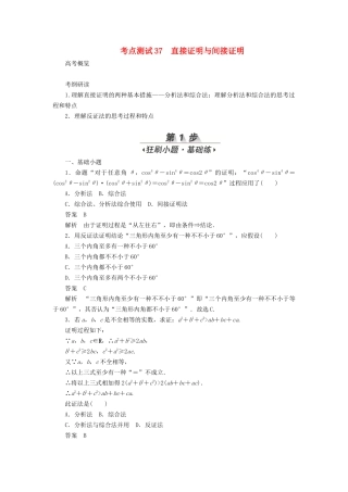 2025年高考数学不等式推理与证明算法初步与复数考点测试37直接证明与间接证明文含解析