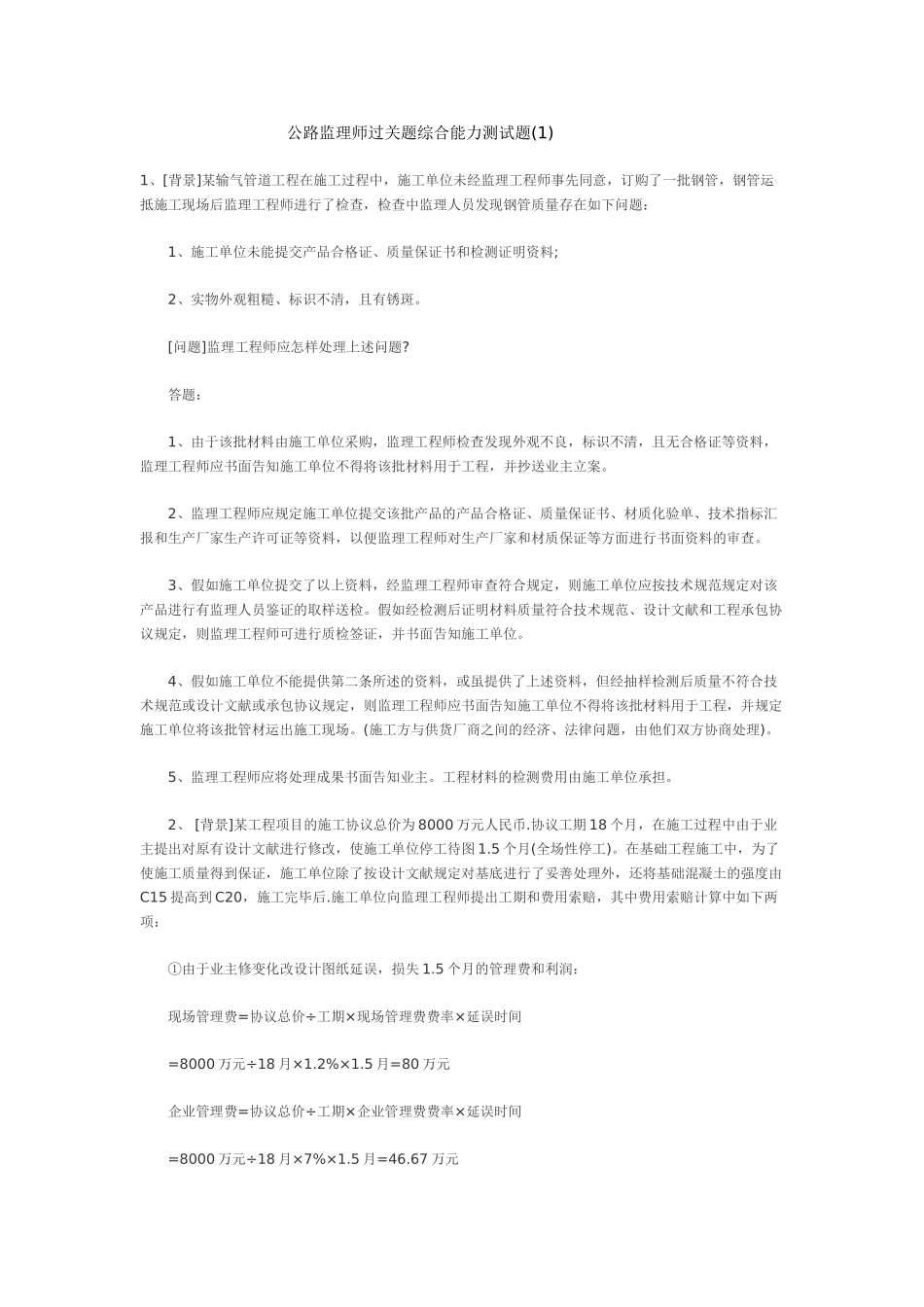 2025年公路监理工程师资格考试道路与桥梁模拟试题及答案之二_第1页