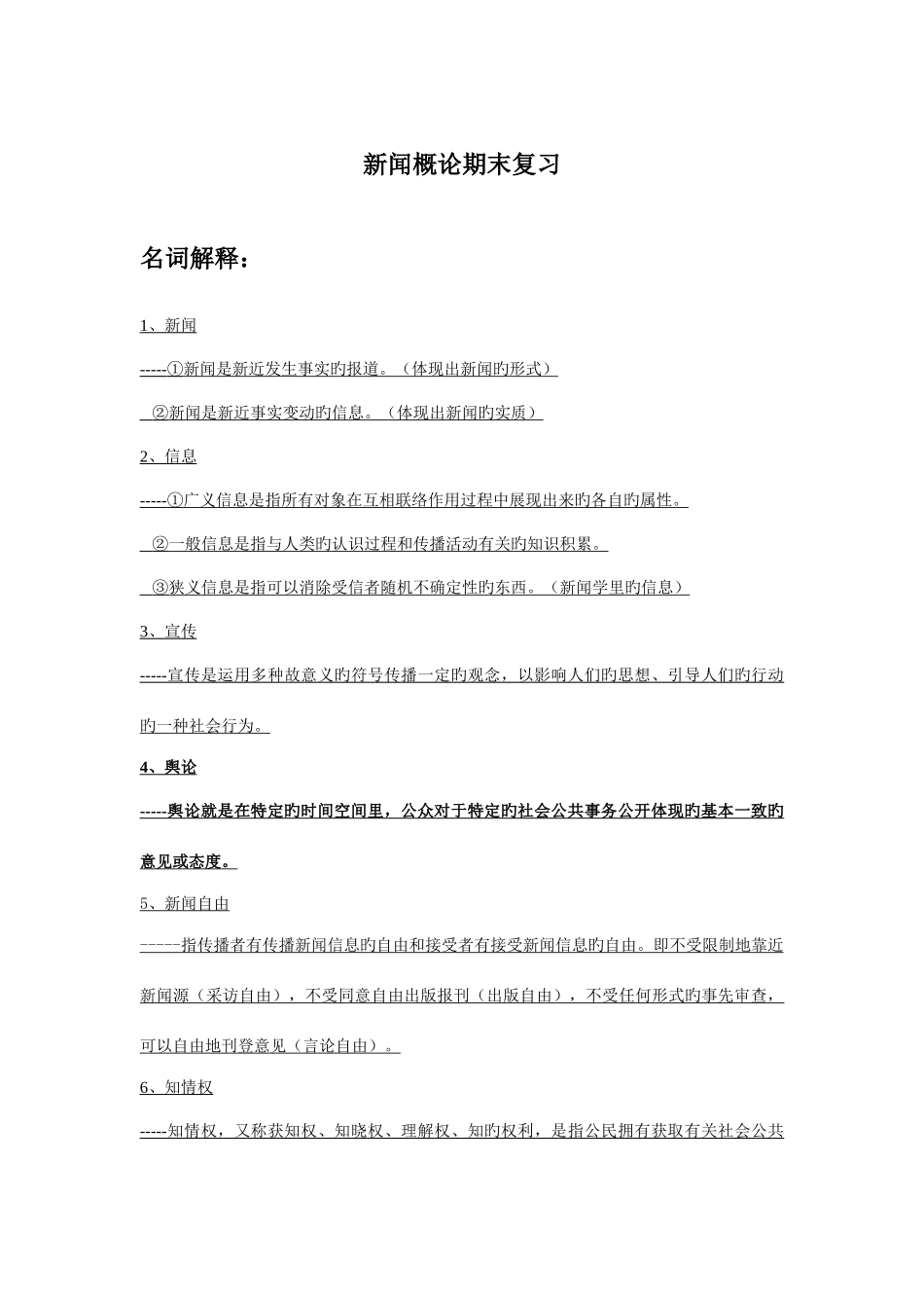 2025年新闻概论全面知识点总结_第1页