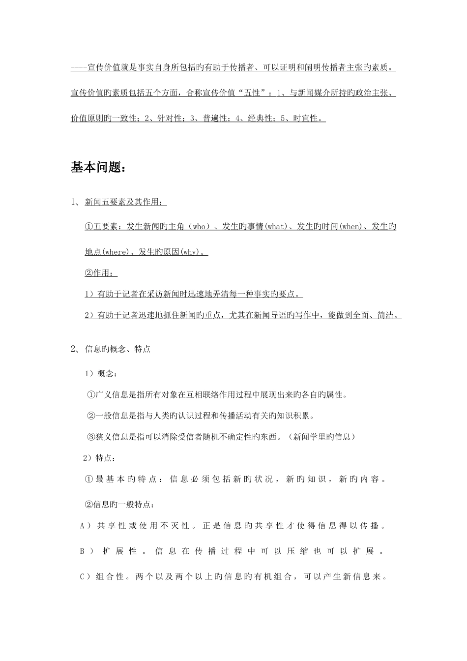 2025年新闻概论全面知识点总结_第3页