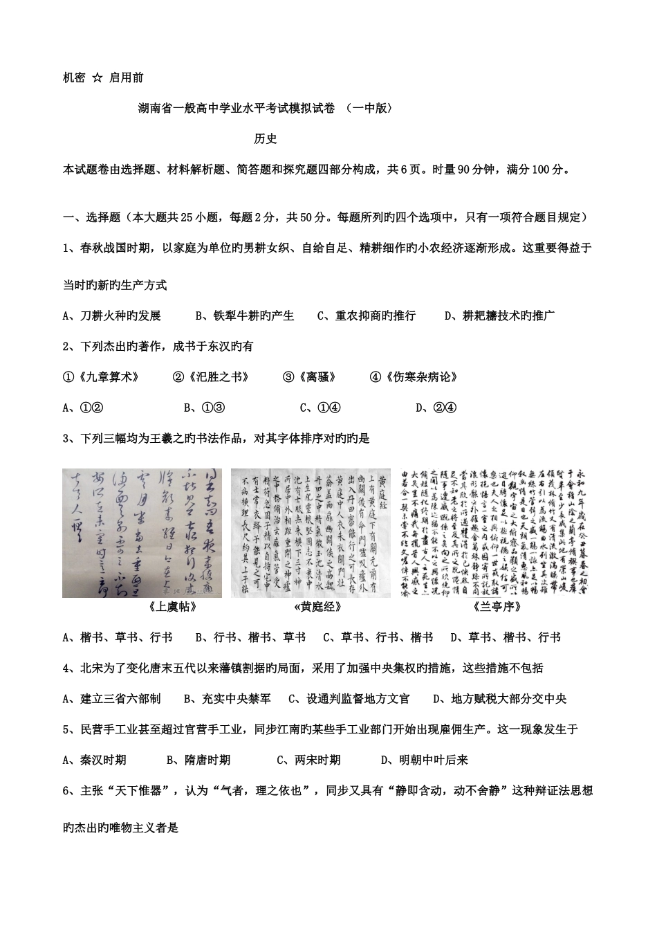 2025年湖南省普通高中学业水平考试模拟试卷历史试题一中版_第1页