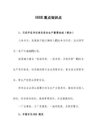 2025年胜利油田HSE重点知识点
