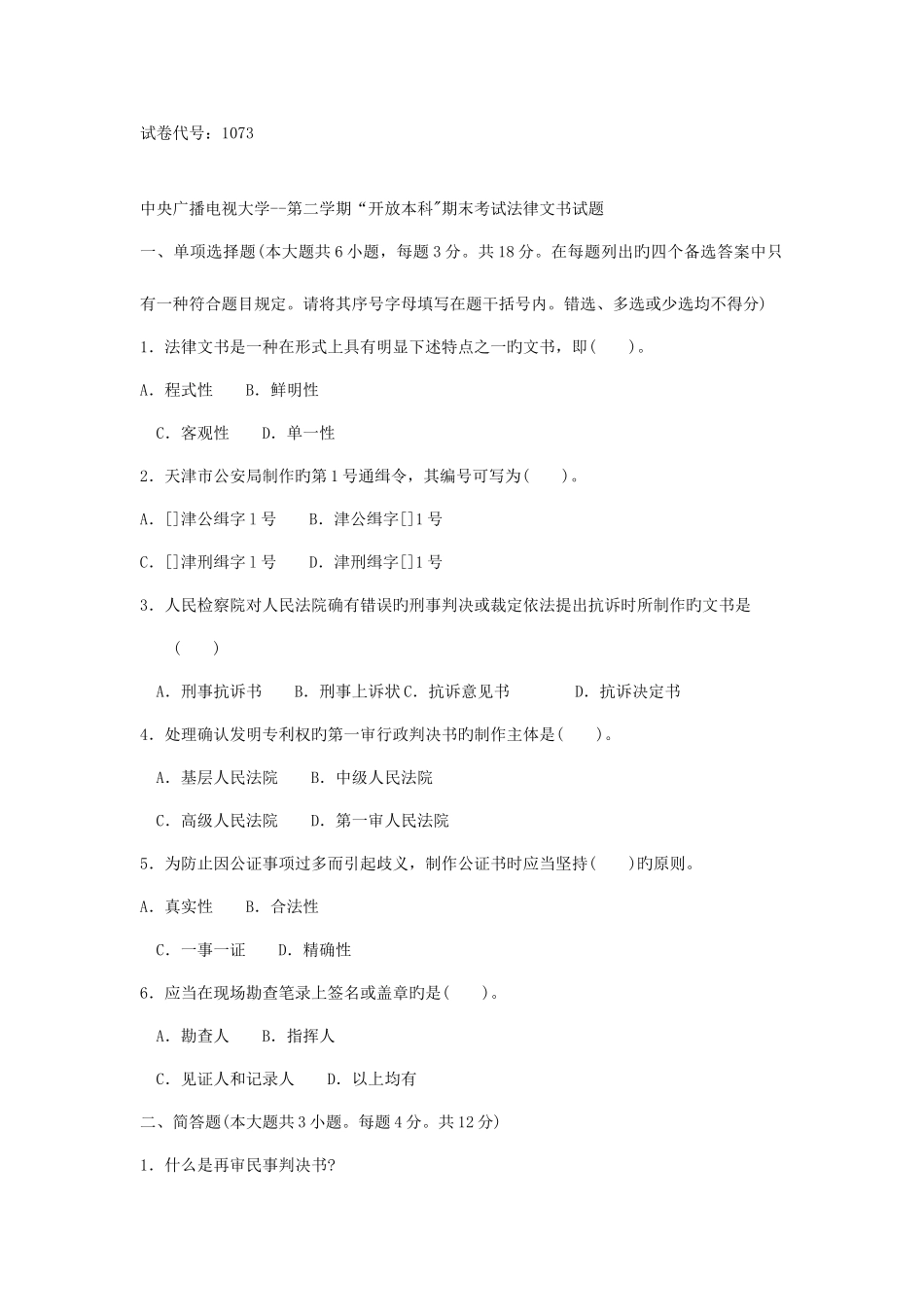 2025年电大本科第二学期法律文书试卷及答案_第1页