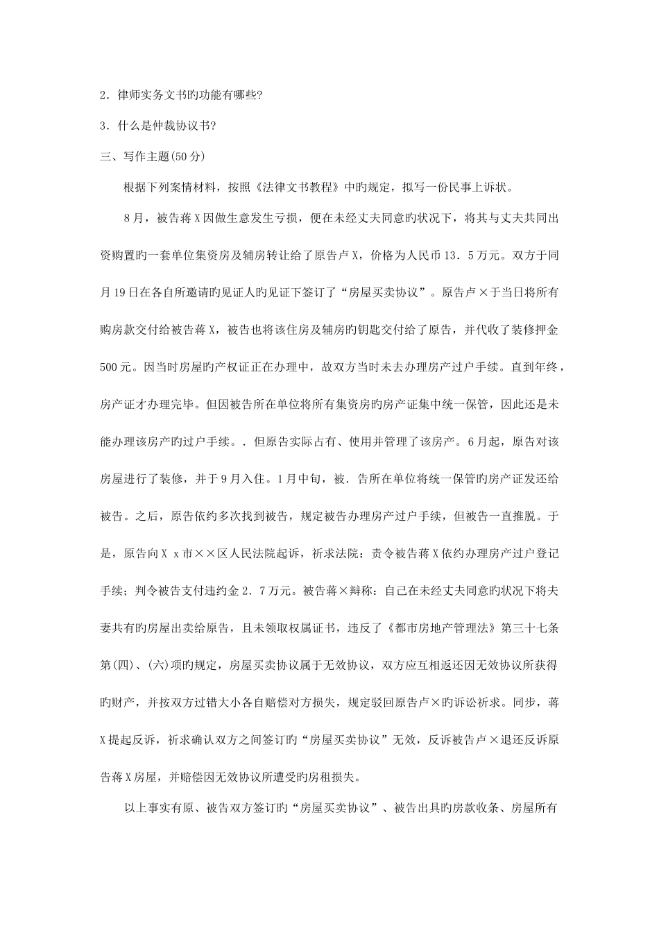 2025年电大本科第二学期法律文书试卷及答案_第2页