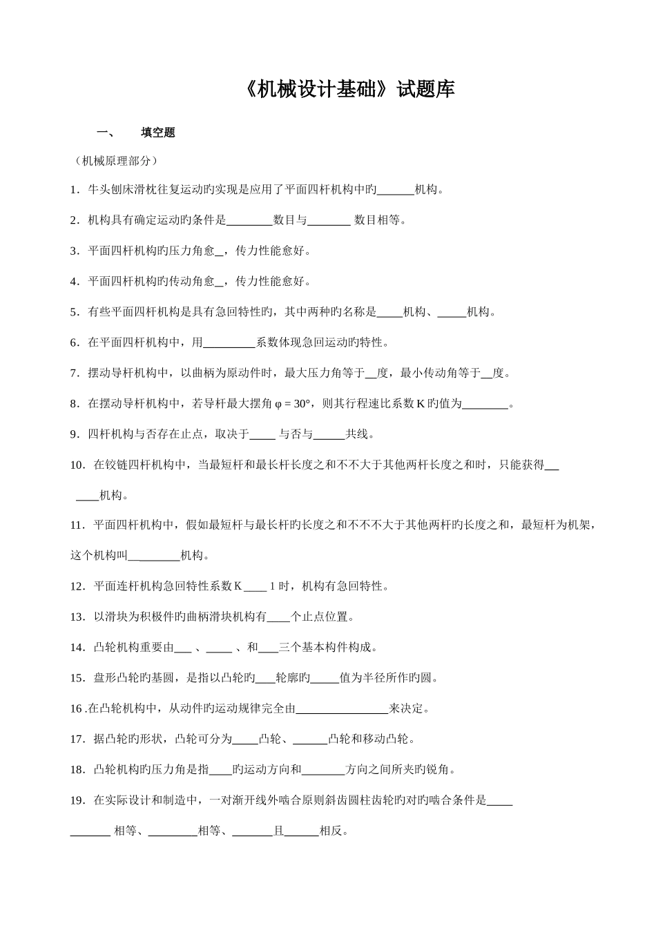 2025年机械设计基础试题库及答案详解_第1页