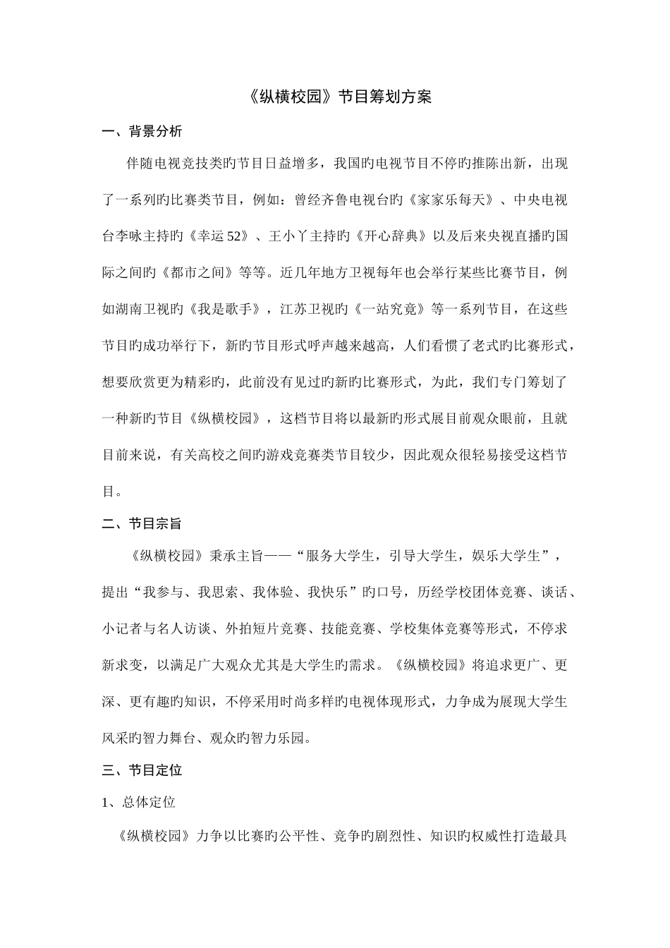 2025年游戏竞赛类节目策划文案_第1页