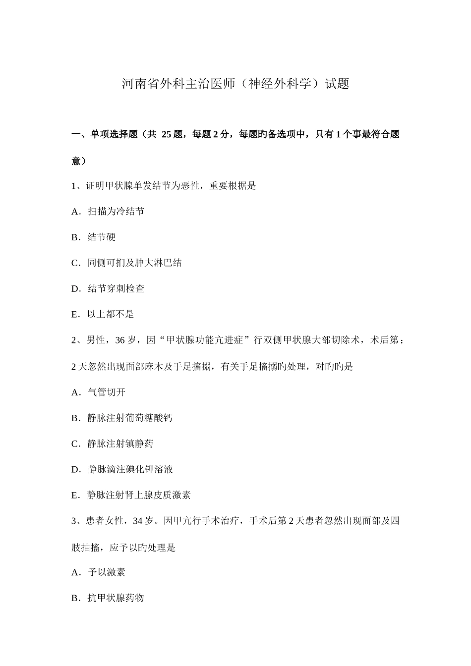 2025年河南省外科主治医师神经外科学试题_第1页