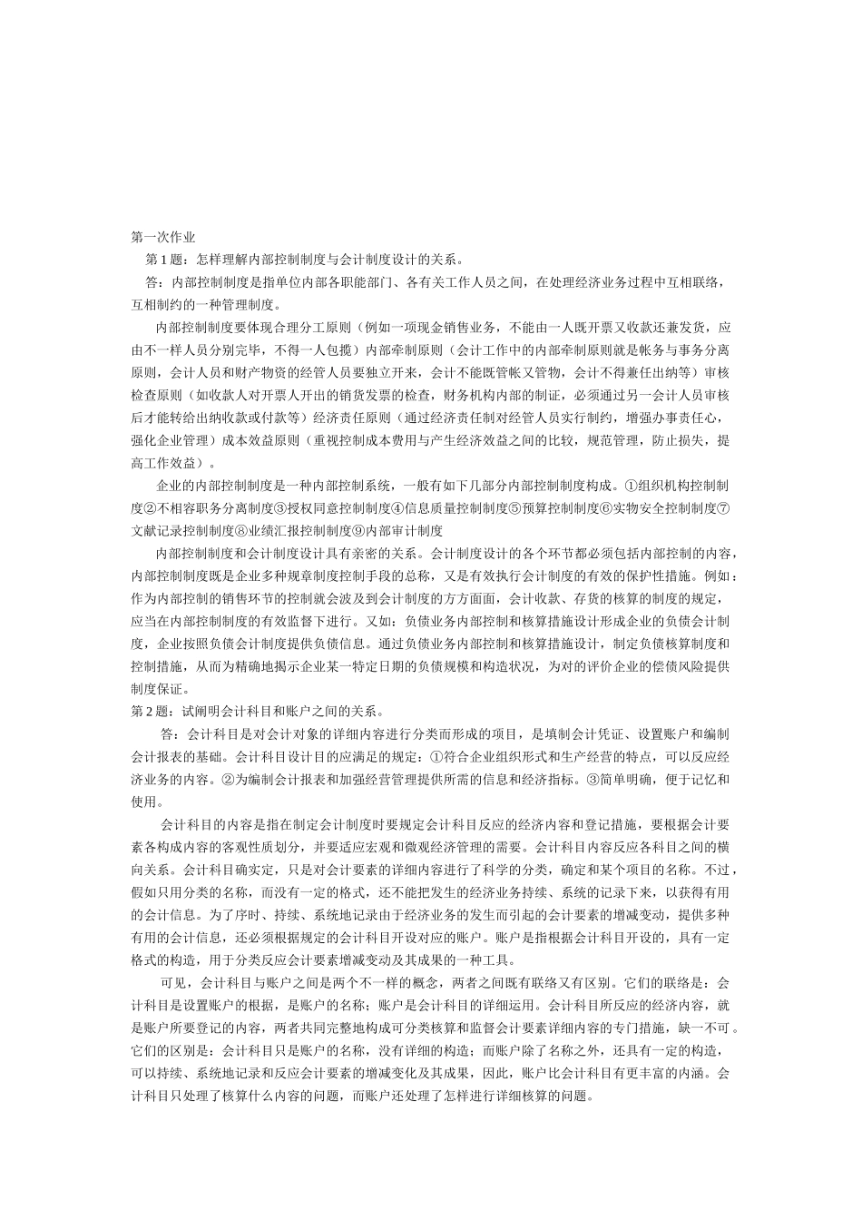 2025年电大《会计制度设计》形成性考核册作业二答案_第1页