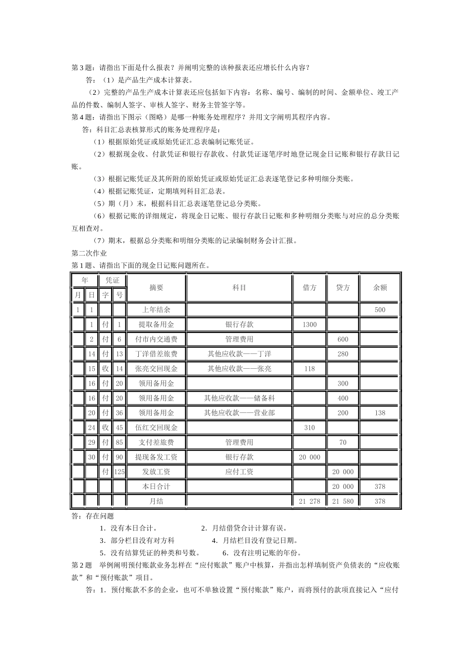 2025年电大《会计制度设计》形成性考核册作业二答案_第2页