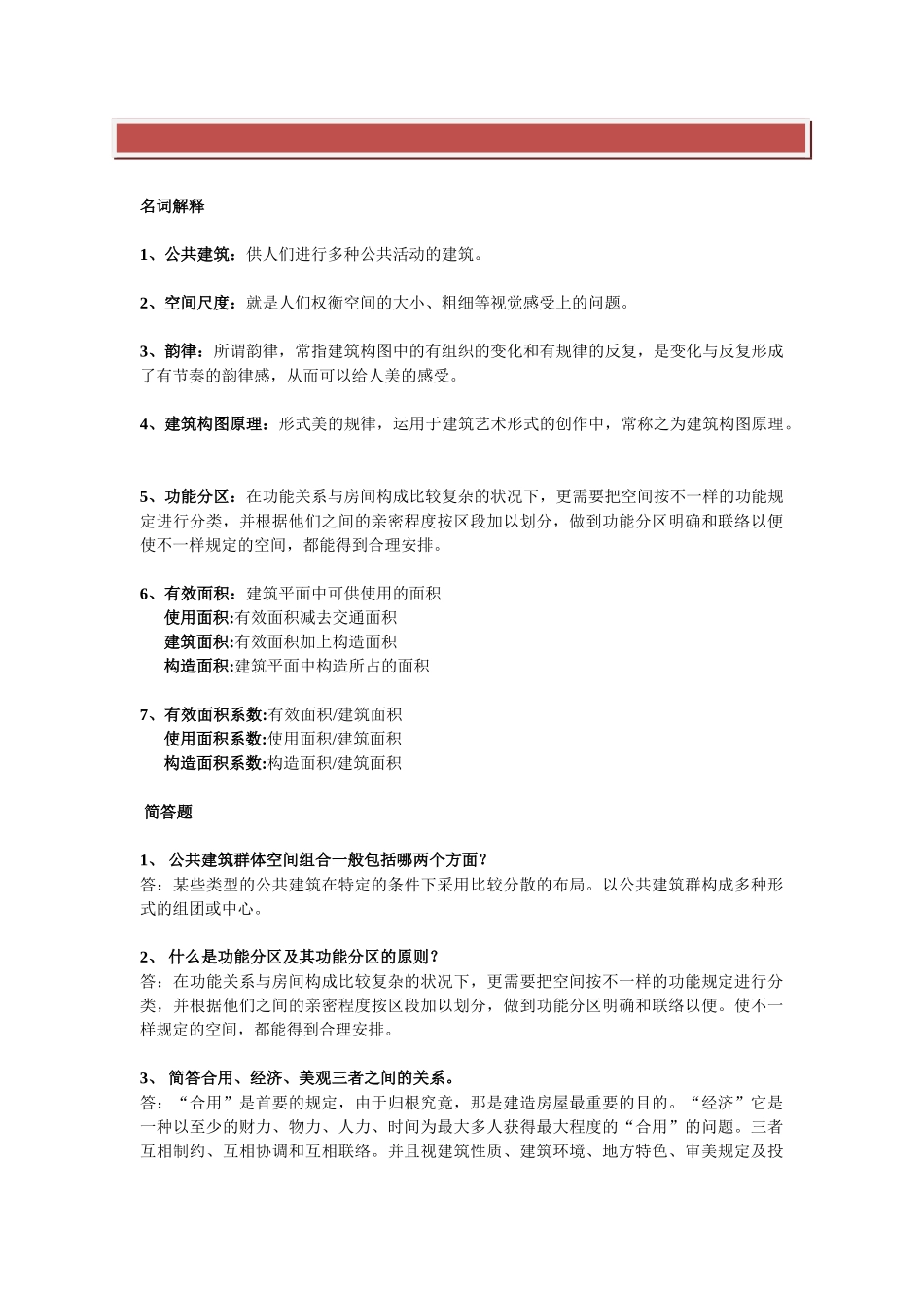 2025年公共建筑设计原理考试题库_第2页