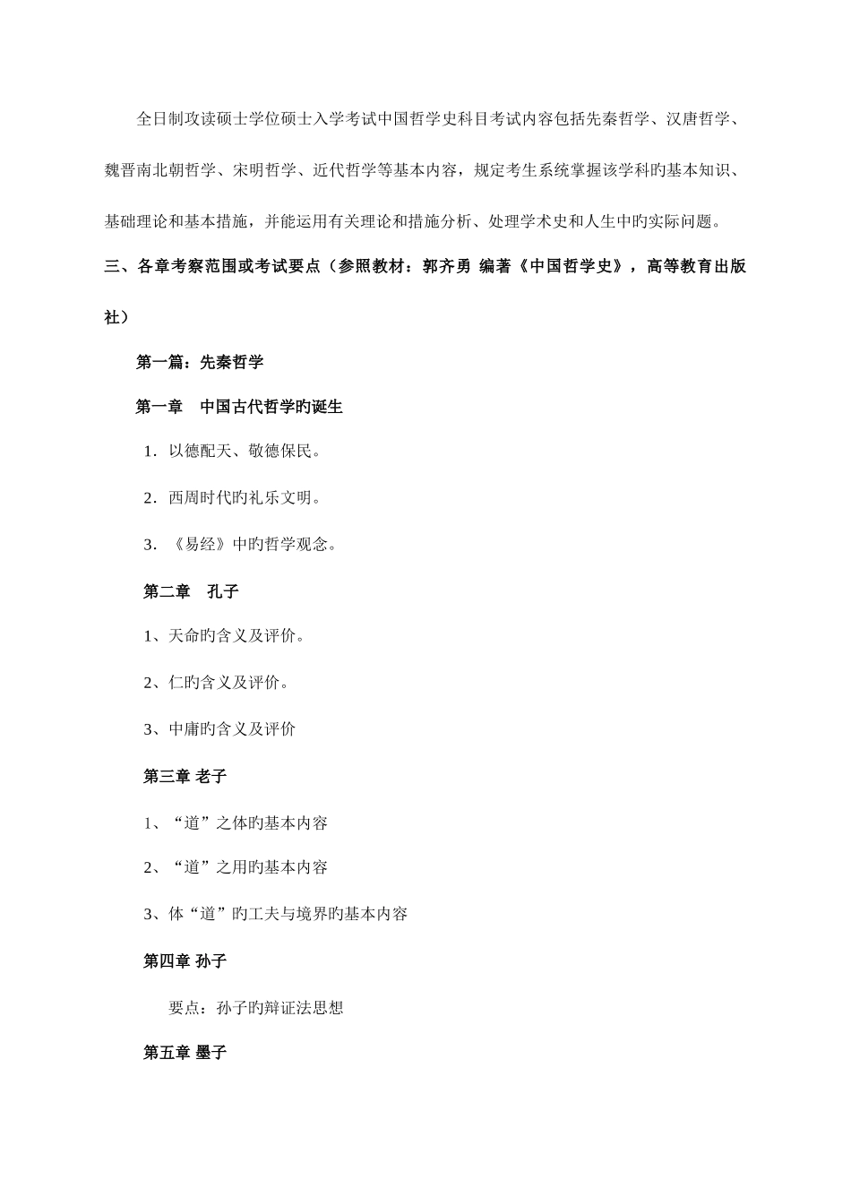 2025年江西师范大学硕士研究生入学考试初试科目_第2页