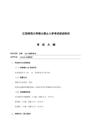 2025年江西师范大学硕士研究生入学考试初试科目
