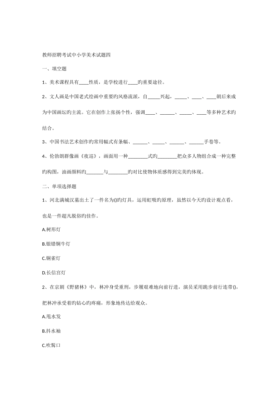 2025年教师招聘考试中小学美术试题四_第1页