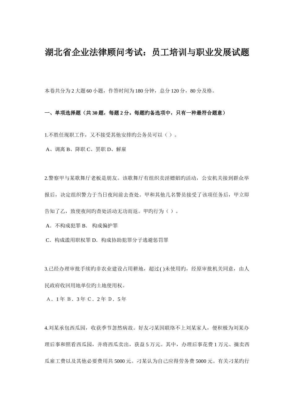 2025年湖北省企业法律顾问考试员工培训与职业发展试题_第1页