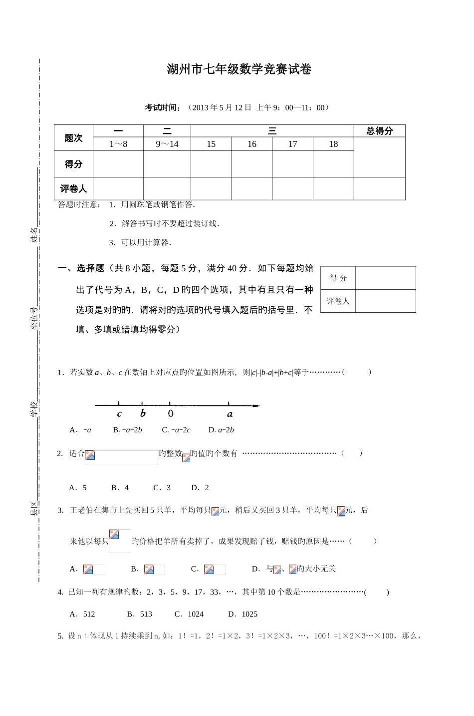 2025年湖州市七年级数学竞赛试卷_第1页